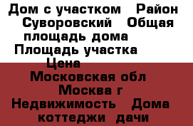 Дом с участком › Район ­ Суворовский › Общая площадь дома ­ 40 › Площадь участка ­ 37 › Цена ­ 550 000 - Московская обл., Москва г. Недвижимость » Дома, коттеджи, дачи продажа   